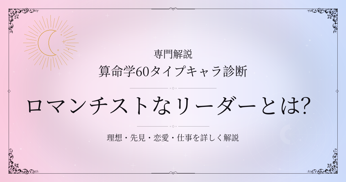 算命学60タイプキャラ診断のロマンチストなリーダー（甲子）の性格・恋愛・相性を解説するイメージ