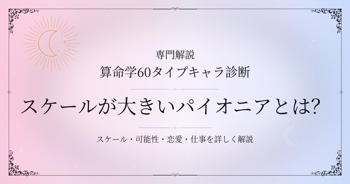 算命学60タイプキャラ診断のスケールが大きいパイオニア（壬辰）の性格・恋愛・相性を解説するイメージ