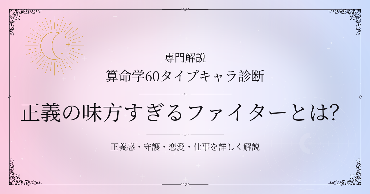 算命学60タイプキャラ診断の正義の味方すぎるファイター（庚戌）の性格・恋愛・相性を解説するイメージ