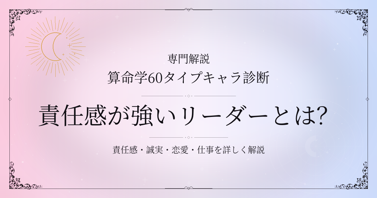 算命学60タイプキャラ診断の責任感が強いリーダー（甲戌）の性格・恋愛・相性を解説するイメージ