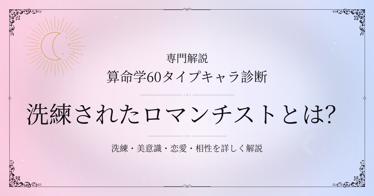 算命学60タイプキャラ診断の洗練されたロマンチスト（丁酉）の性格・恋愛・相性を解説するイメージ