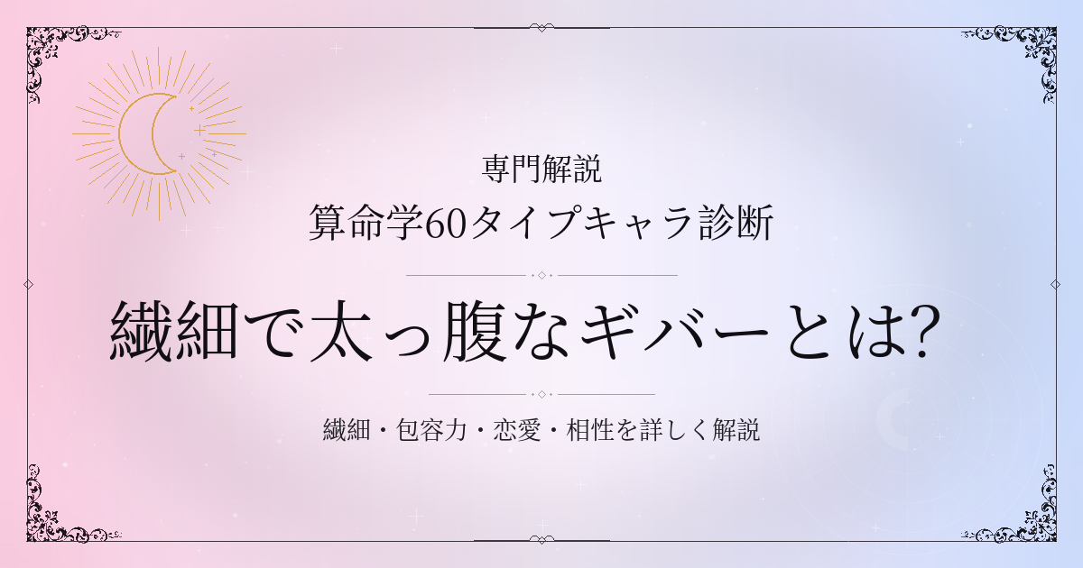 算命学60タイプキャラ診断の繊細で太っ腹なギバー（己巳）の性格・恋愛・相性を解説するイメージ