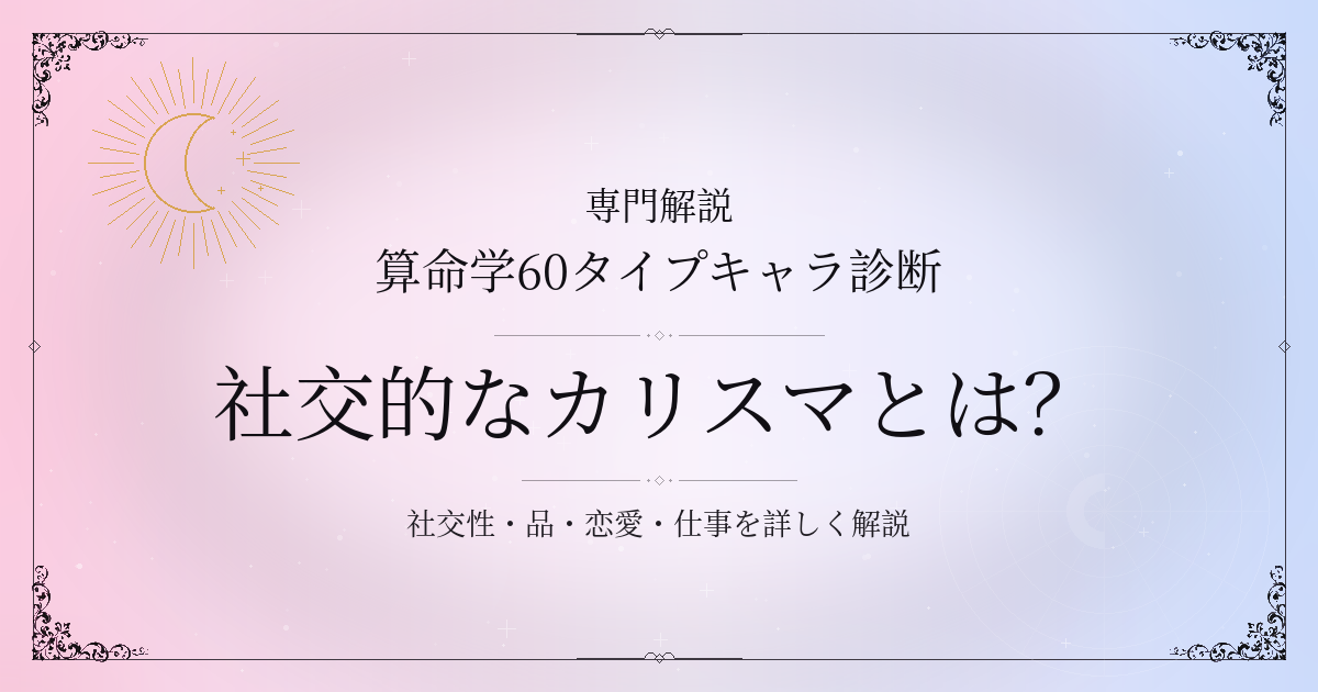 算命学60タイプキャラ診断の社交的なカリスマ（辛卯）の性格・恋愛・相性を解説するイメージ
