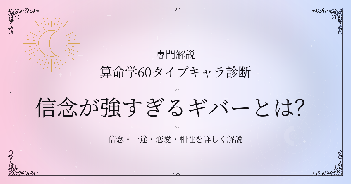 算命学60タイプキャラ診断の信念が強すぎるギバー（己未）の性格・恋愛・相性を解説するイメージ