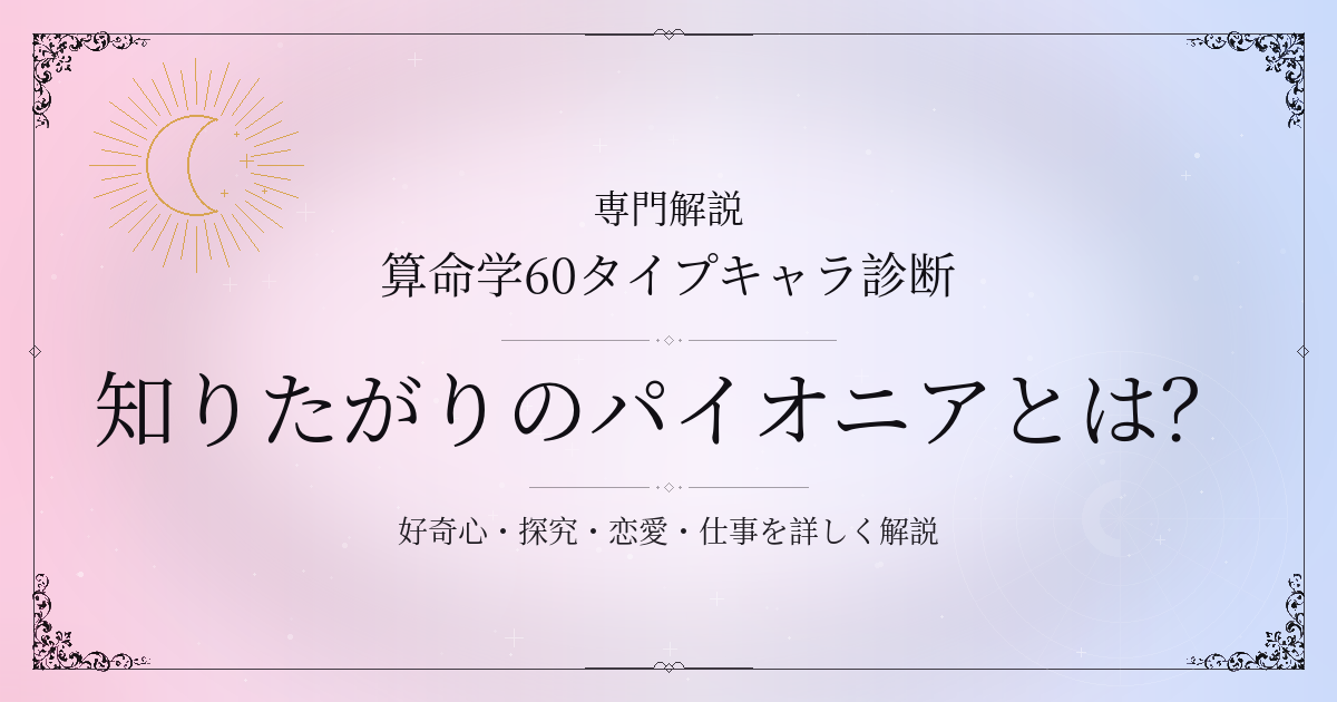算命学60タイプキャラ診断の知りたがりのパイオニア（壬申）の性格・恋愛・相性を解説するイメージ