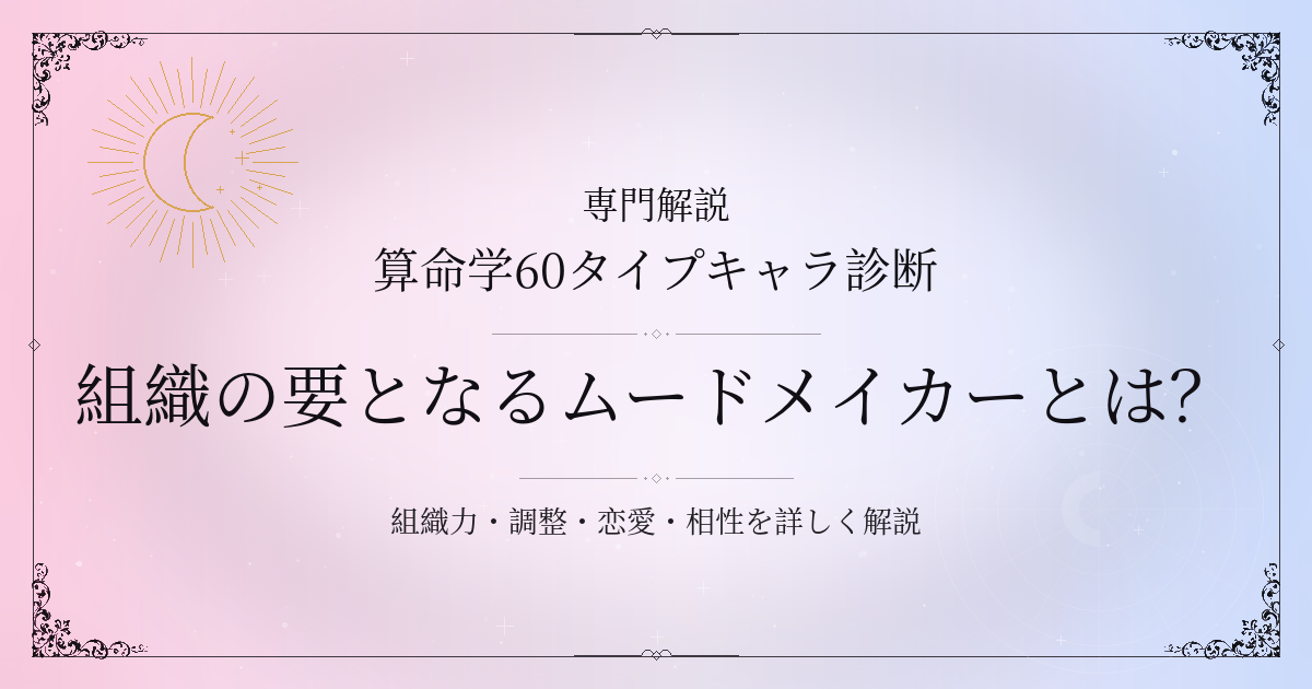 算命学60タイプキャラ診断の組織の要となるムードメイカー（乙卯）の性格・恋愛・相性を解説するイメージ