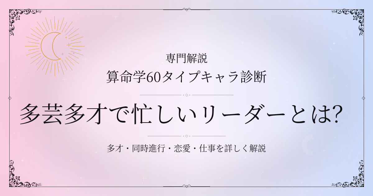 算命学60タイプキャラ診断の多芸多才で忙しいリーダー（甲申）の性格・恋愛・相性を解説するイメージ