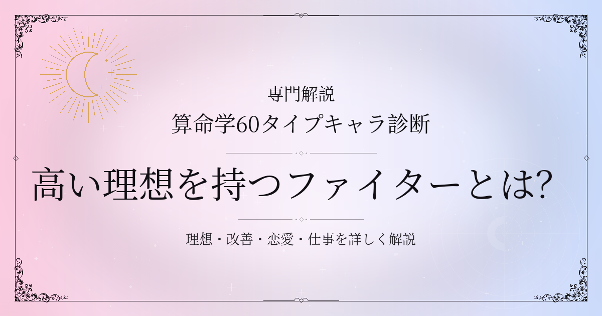 算命学60タイプキャラ診断の高い理想を持つファイター（庚寅）の性格・恋愛・相性を解説するイメージ