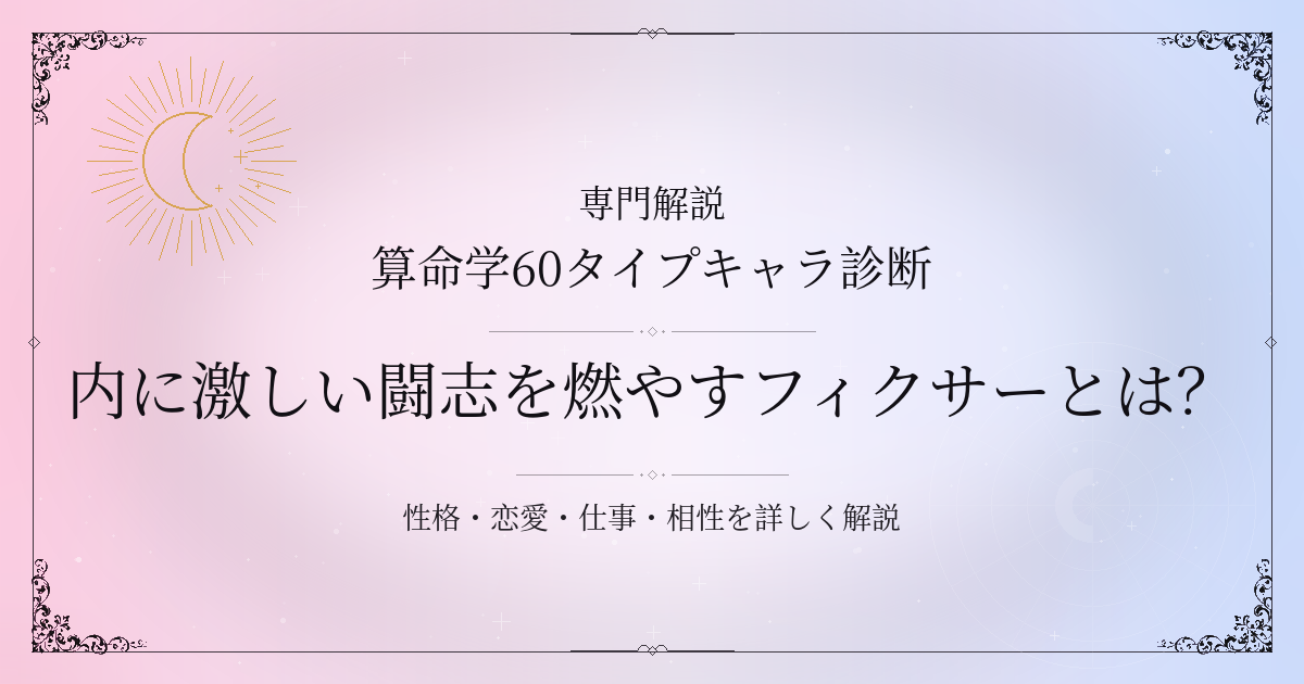 算命学60タイプキャラ診断の内に激しい闘志を燃やすフィクサー（癸未）の性格・恋愛・相性を解説するイメージ