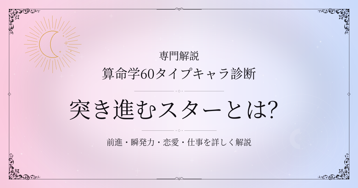 算命学60タイプキャラ診断の突き進むスター（丙寅）の性格・恋愛・相性を解説するイメージ