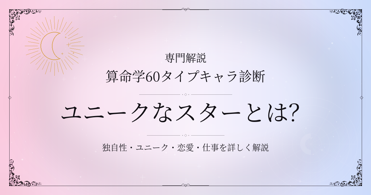 算命学60タイプキャラ診断のユニークなスター（丙申）の性格・恋愛・相性を解説するイメージ