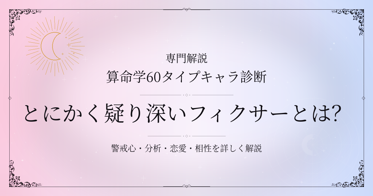 算命学60タイプキャラ診断のとにかく疑り深いフィクサー（癸巳）の性格・恋愛・相性を解説するイメージ