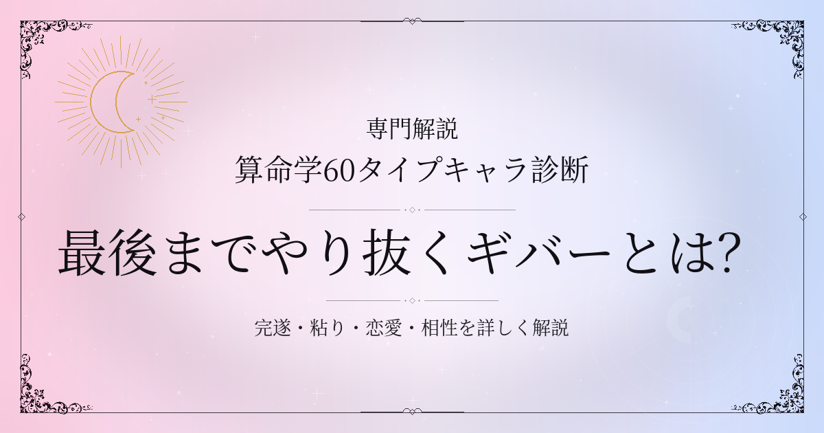 算命学60タイプキャラ診断の最後までやり抜くギバー（己丑）の性格・恋愛・相性を解説するイメージ
