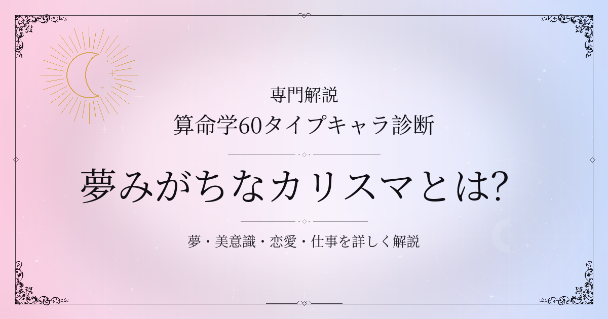 算命学60タイプキャラ診断の夢みがちなカリスマ（辛亥）の性格・恋愛・相性を解説するイメージ
