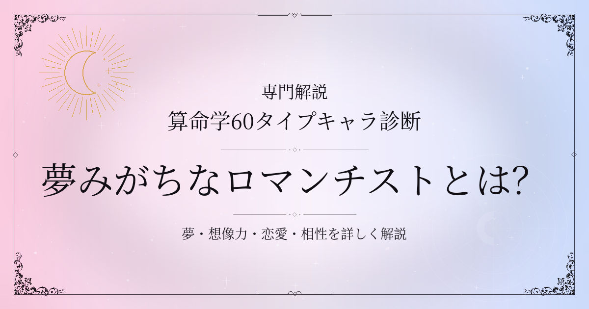 算命学60タイプキャラ診断の夢みがちなロマンチスト（丁卯）の性格・恋愛・相性を解説するイメージ