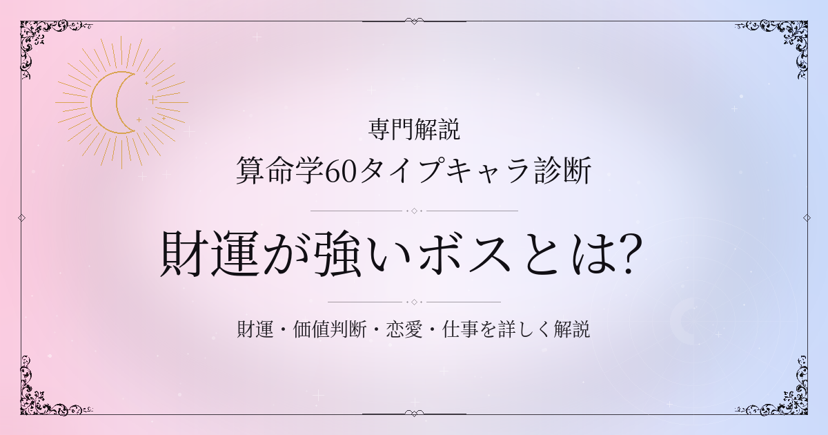 算命学60タイプキャラ診断の財運が強いボス（戊子）の性格・恋愛・相性を解説するイメージ