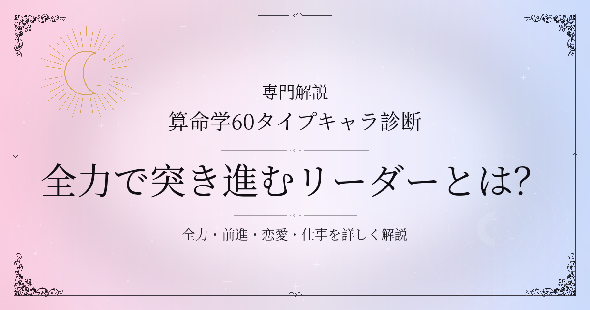 算命学60タイプキャラ診断の全力で突き進むリーダー（甲辰）の性格・恋愛・相性を解説するイメージ