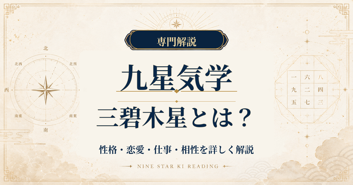 三碧木星の性格・恋愛・仕事・相性を詳しく解説｜九星気学