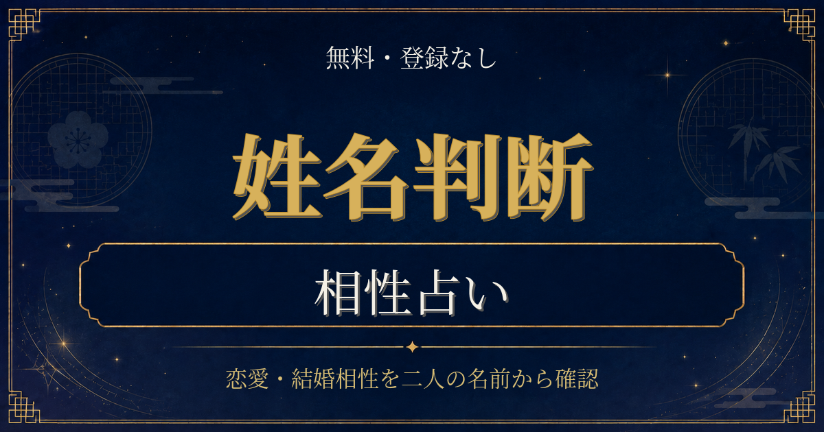 姓名判断 相性の内容を表した姓名判断シリーズのイメージ