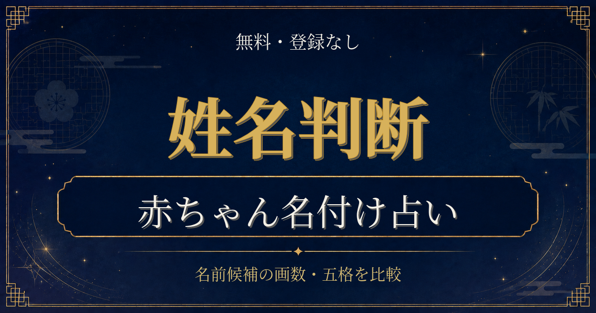 姓名判断 赤ちゃんの内容を表した姓名判断シリーズのイメージ