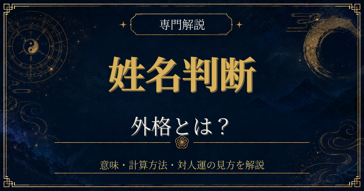 姓名判断 外格を専門解説する姓名判断シリーズのイメージ