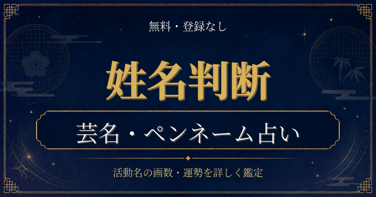 芸名 姓名判断の内容を表した姓名判断シリーズのイメージ