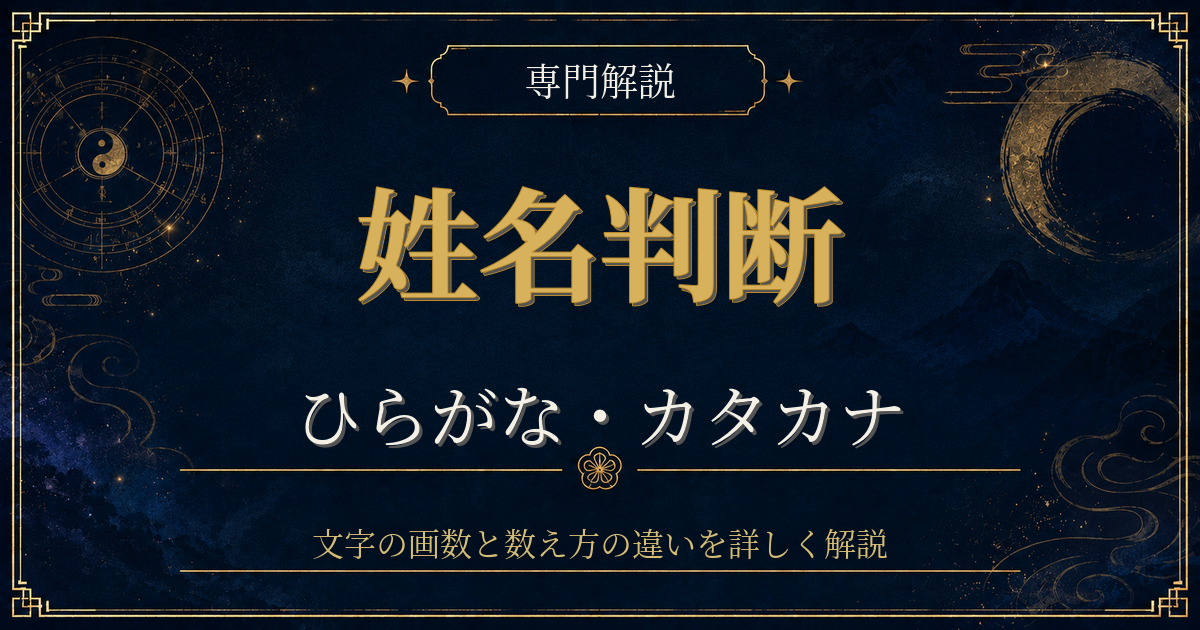 姓名判断 ひらがな カタカナを専門解説する姓名判断シリーズのイメージ