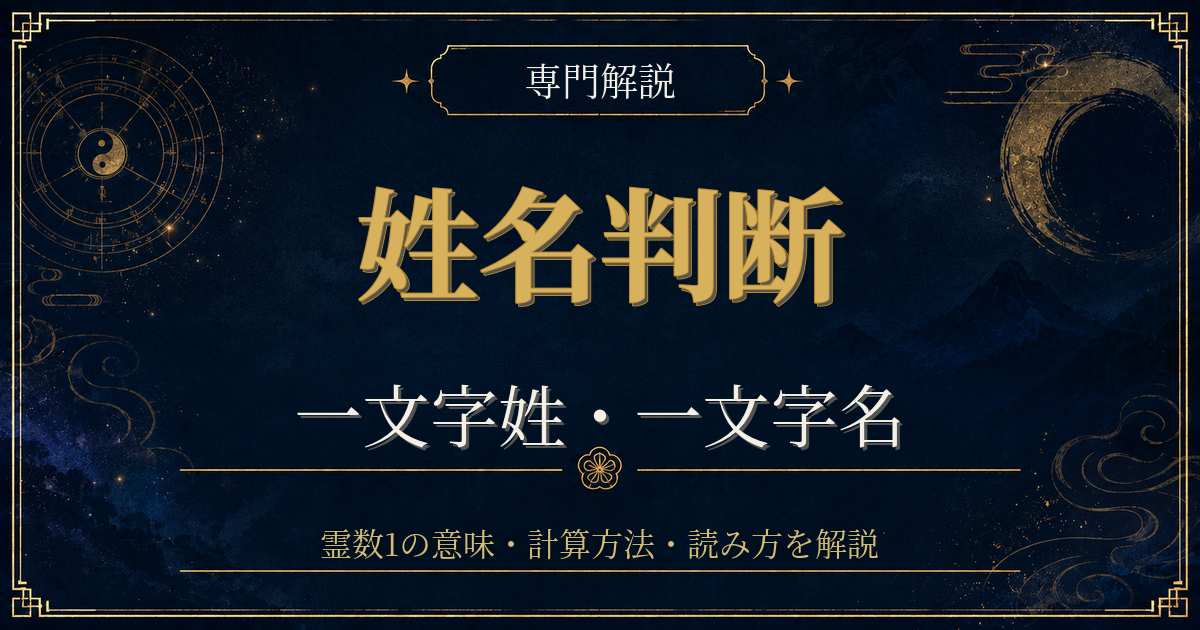 姓名判断 一文字 霊数を専門解説する姓名判断シリーズのイメージ