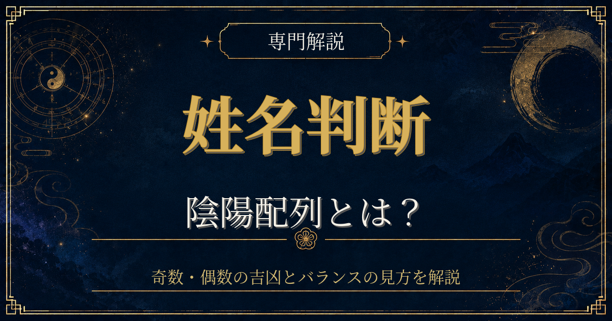 姓名判断 陰陽配列を専門解説する姓名判断シリーズのイメージ