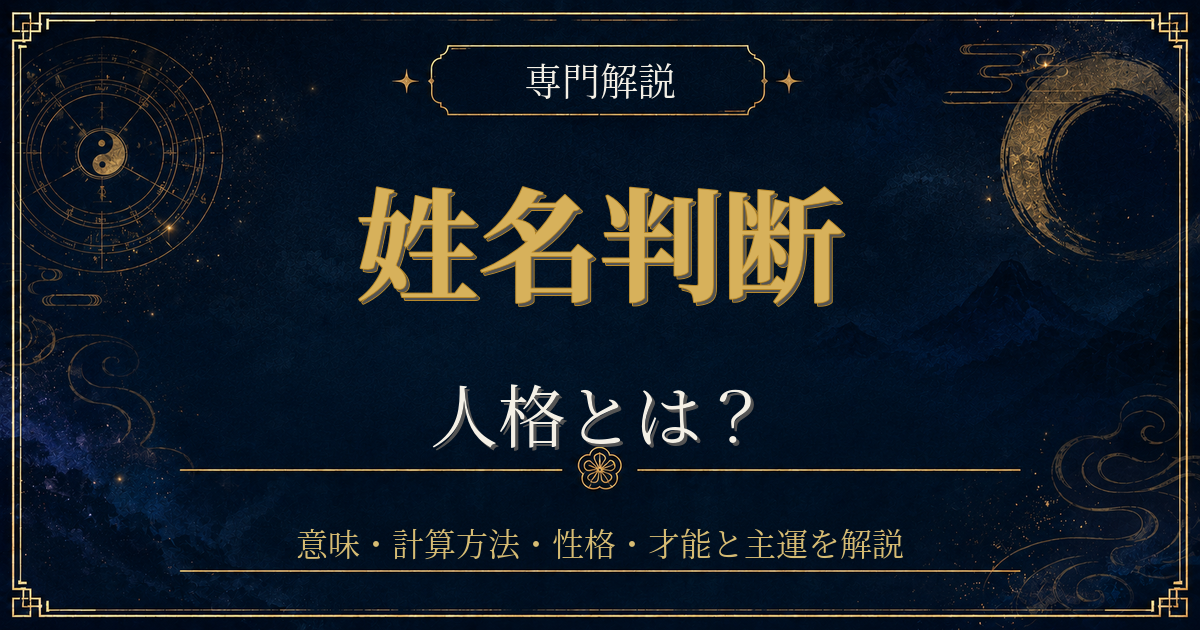 姓名判断 人格を専門解説する姓名判断シリーズのイメージ