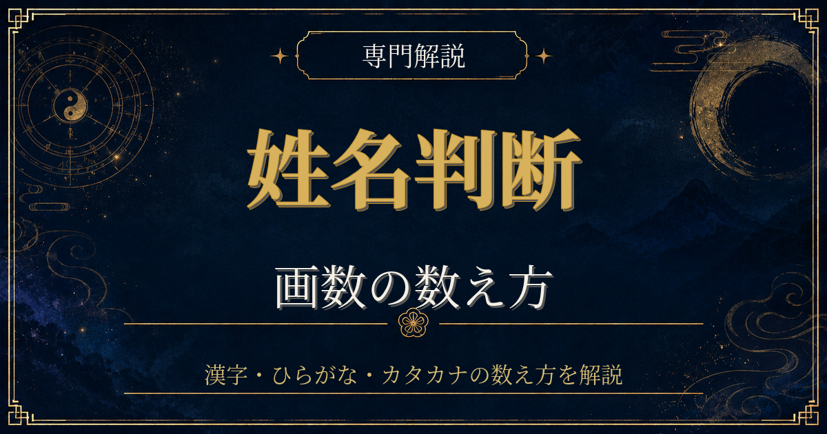 姓名判断 画数 数え方を専門解説する姓名判断シリーズのイメージ