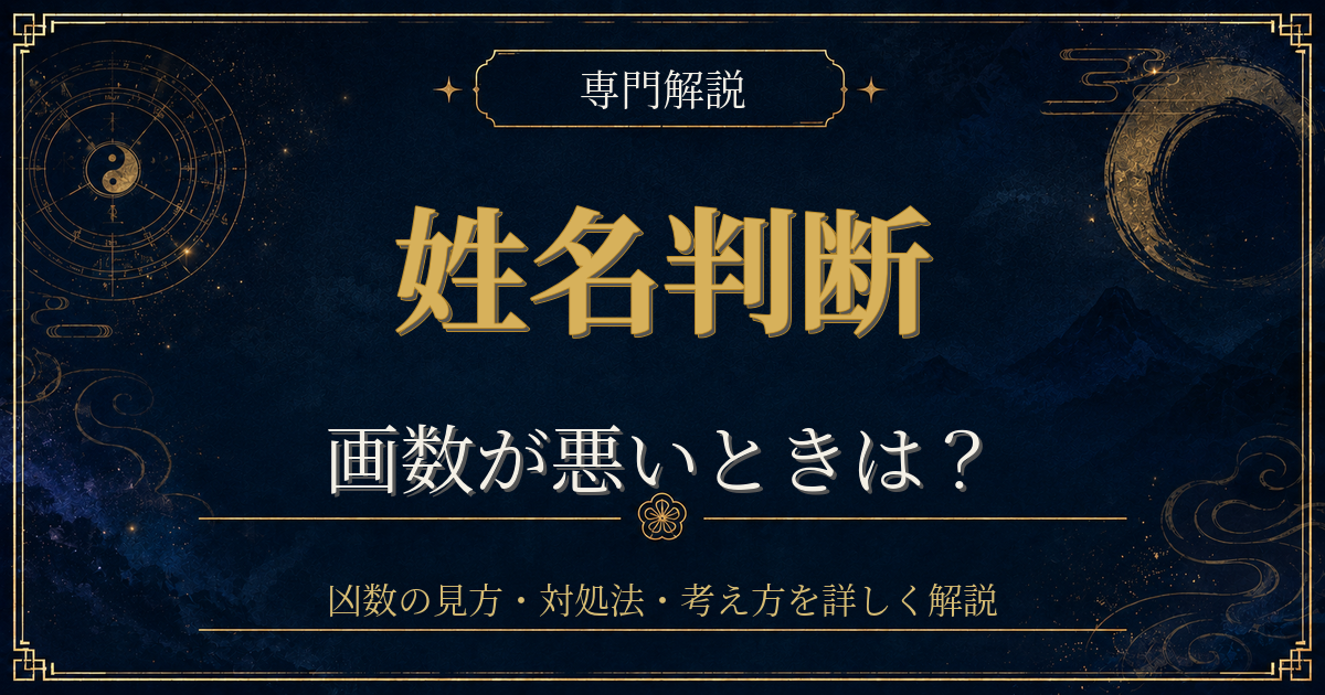 姓名判断 画数 悪いを専門解説する姓名判断シリーズのイメージ