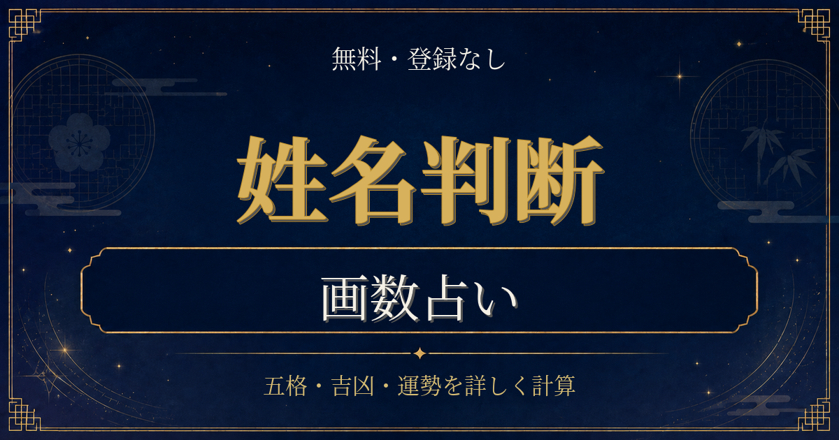 姓名判断 画数の内容を表した姓名判断シリーズのイメージ