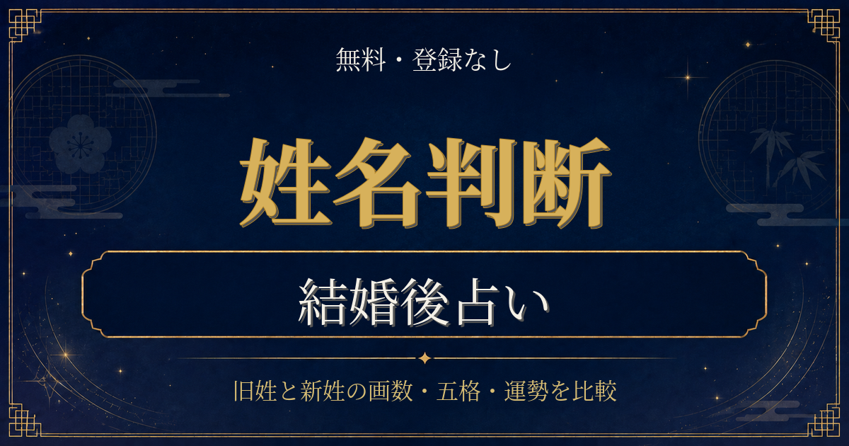 姓名判断 結婚後の内容を表した姓名判断シリーズのイメージ