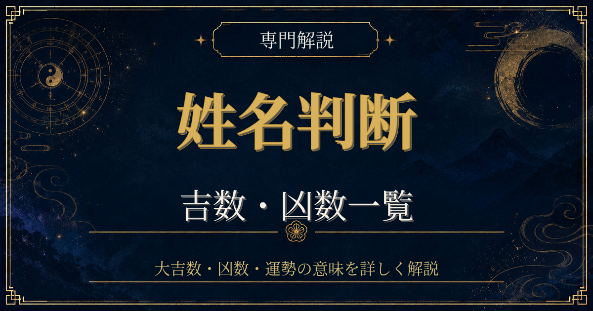 姓名判断 吉数 凶数を専門解説する姓名判断シリーズのイメージ