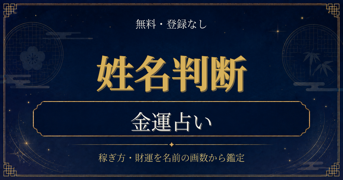 姓名判断 金運の内容を表した姓名判断シリーズのイメージ