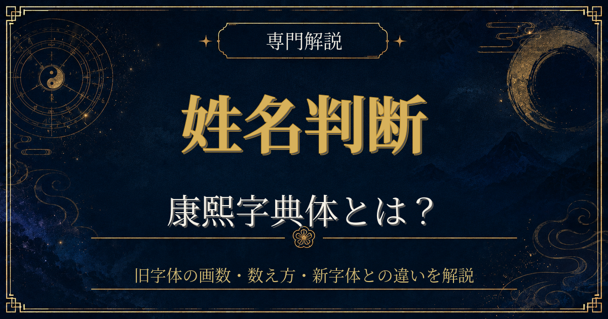 姓名判断 康熙字典体を専門解説する姓名判断シリーズのイメージ