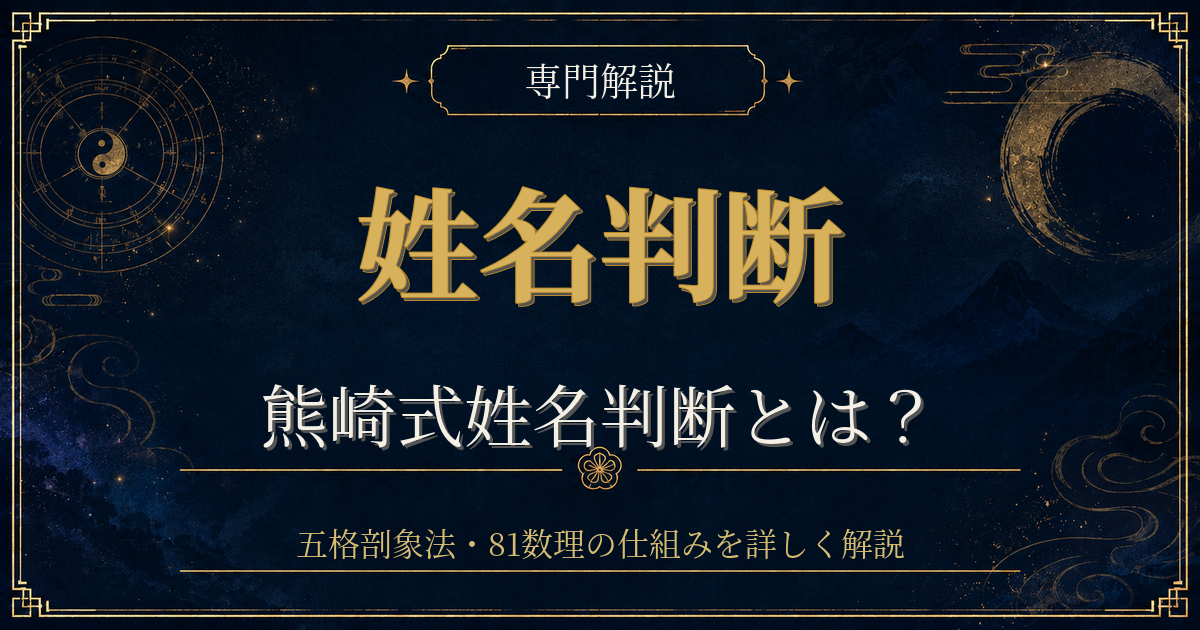 熊崎式 姓名判断を専門解説する姓名判断シリーズのイメージ