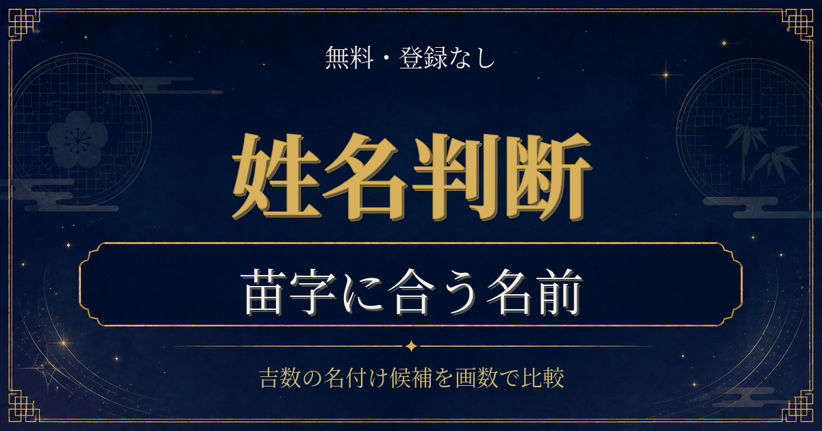苗字に合う名前 姓名判断の内容を表した姓名判断シリーズのイメージ