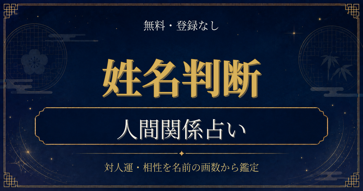 姓名判断 人間関係の内容を表した姓名判断シリーズのイメージ