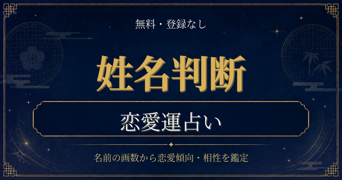 姓名判断 恋愛運の内容を表した姓名判断シリーズのイメージ