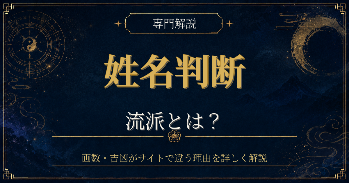 姓名判断 流派を専門解説する姓名判断シリーズのイメージ