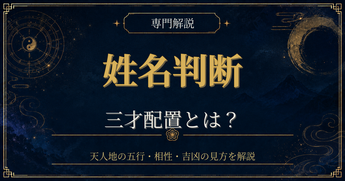 姓名判断 三才配置を専門解説する姓名判断シリーズのイメージ
