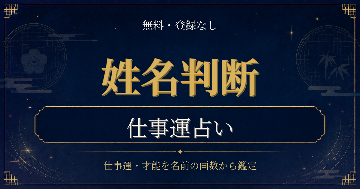 姓名判断 仕事運の内容を表した姓名判断シリーズのイメージ