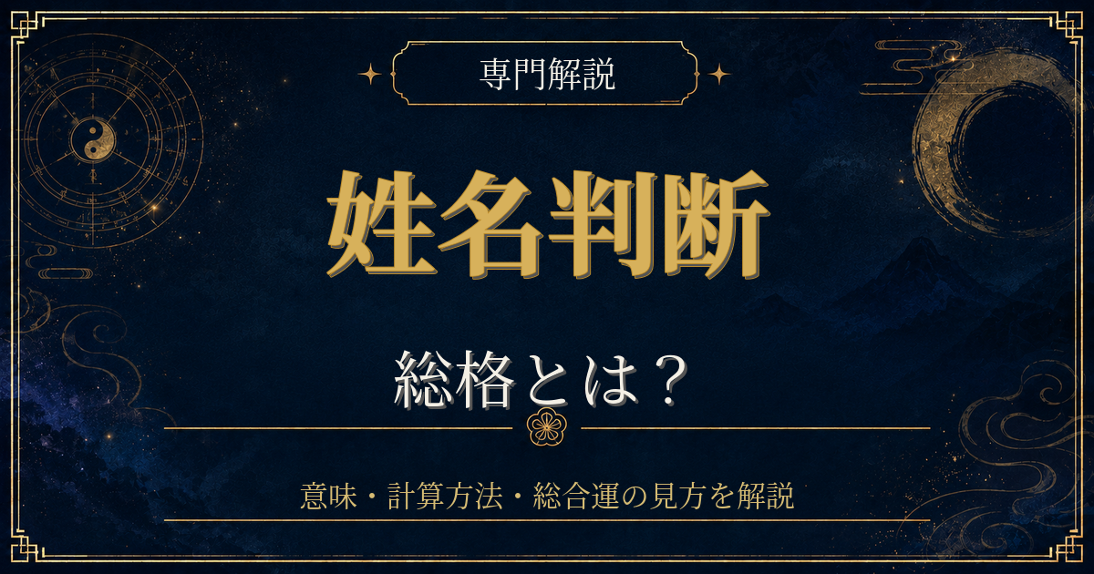 姓名判断 総格を専門解説する姓名判断シリーズのイメージ