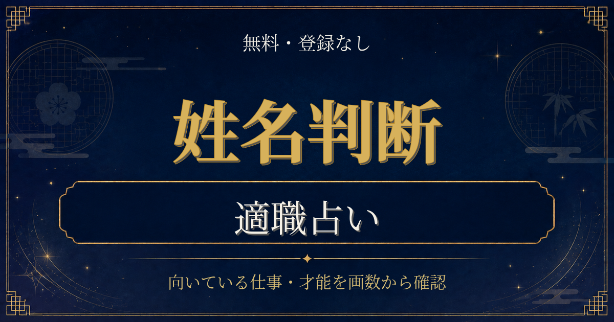 姓名判断 適職の内容を表した姓名判断シリーズのイメージ