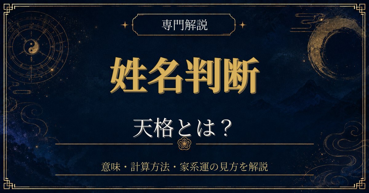 姓名判断 天格を専門解説する姓名判断シリーズのイメージ