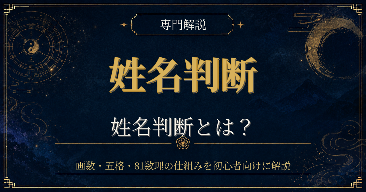 姓名判断 とはを専門解説する姓名判断シリーズのイメージ