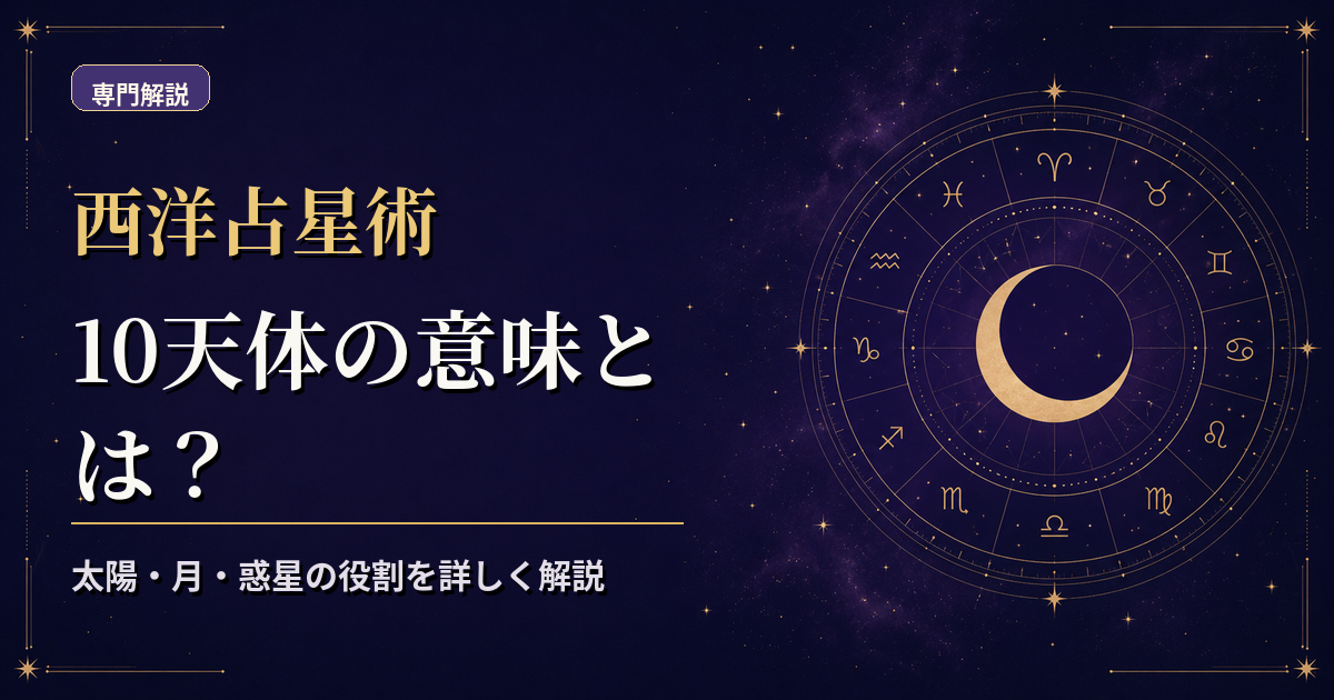 太陽・月・水星・金星・火星など10天体の記号をホロスコープ盤に配置した西洋占星術解説のアイキャッチ