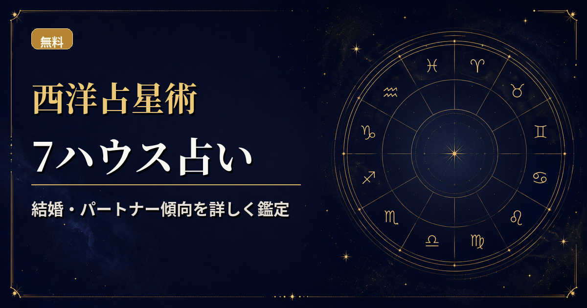 ホロスコープの7ハウスとDSCを強調し、結婚・パートナー関係の入口を読む西洋占星術7ハウス占いのアイキャッチ